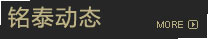 銘泰動(dòng)態(tài)